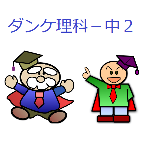 ダンケ理科中学２年 Google Play 應用程式