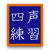 Chinese SiSheng (four tones) icon