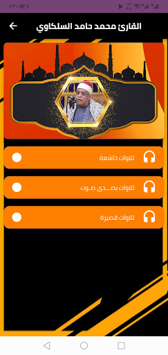 قران الشيخ محمد حامد السلكاوي Screen 2