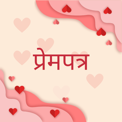 रोमांटिक लव लेटर, प्रेम संदेश विंडोज़ पर डाउनलोड करें