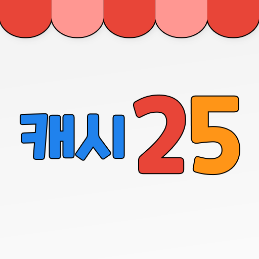 캐시25 편의점 운영 | 앱테크 돈버는앱 리워드 캐시 - AppWisp.com