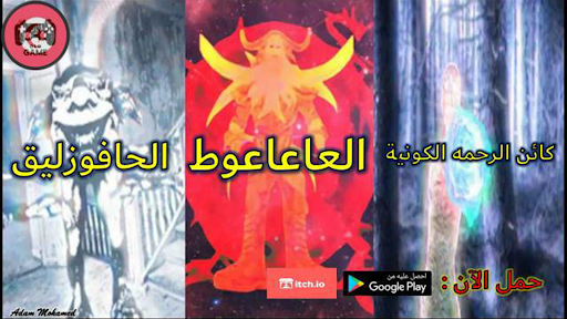 لعبة الحافوزليق جزء الأول