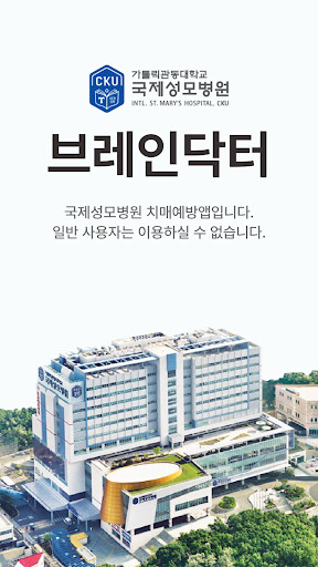 Android application 브레인닥터 - 국제성모병원 치매예방앱 screenshort