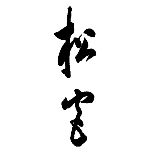 和食と割烹・小料理居酒屋　松宮 logo