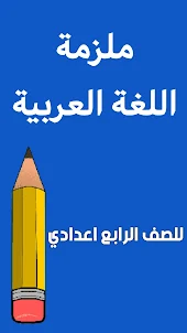 ملزمة العربي الرابع اعدادي