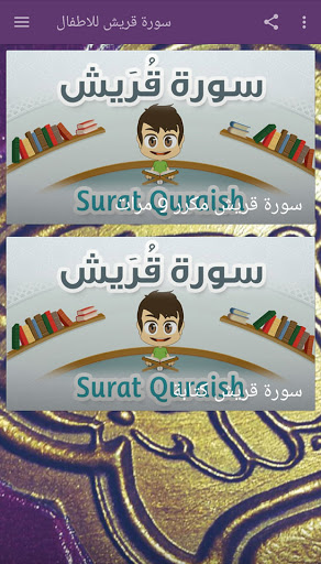 download سورة قريش مكررة للاطفال بدون نت free for android سورة قريش مكررة للاطفال بدون نت apk download steprimo com