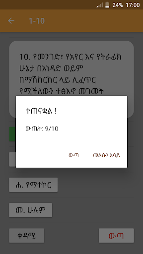 Driving Test - የመንጃ ፈቃድ ፈተና Screen 3