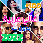Cover Image of 下载 اغاني عربيه 2022 بدون نت +100  APK