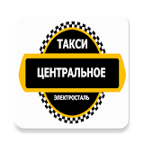 Центральное такси Электросталь icon