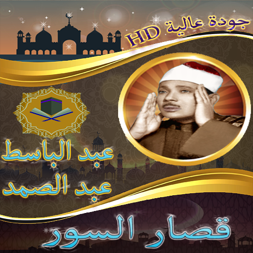 Android application قصار السور عبد الباسط بدون نت screenshort