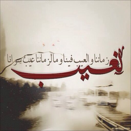 انشودة نعيب زماننا والعيب فينا