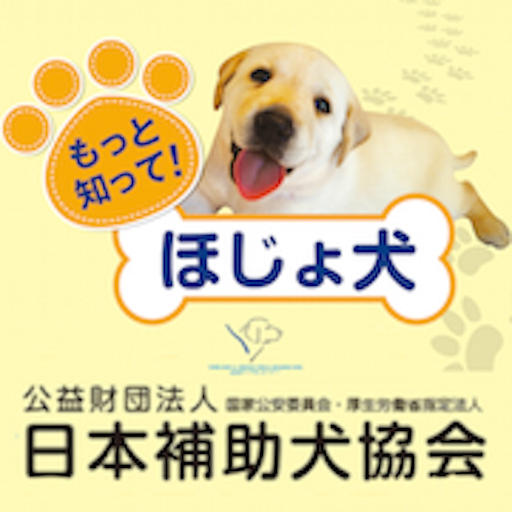 もっと知ってほじょ犬クイズ logo