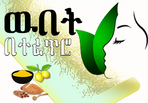 Natural beauty Care Amharic Screen 2