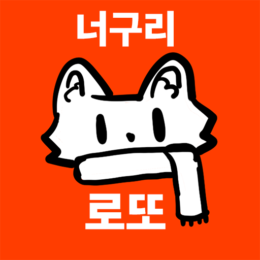 너구리로또 - QR당첨확인 , 주변 판매점 찾기 logo