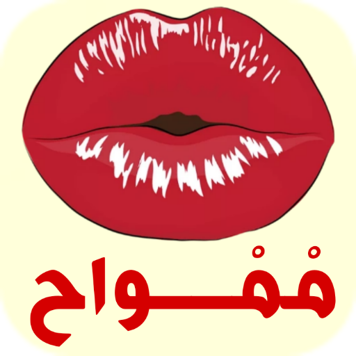 ممواح - ملصقات قبلات واتساب - AppWisp.com