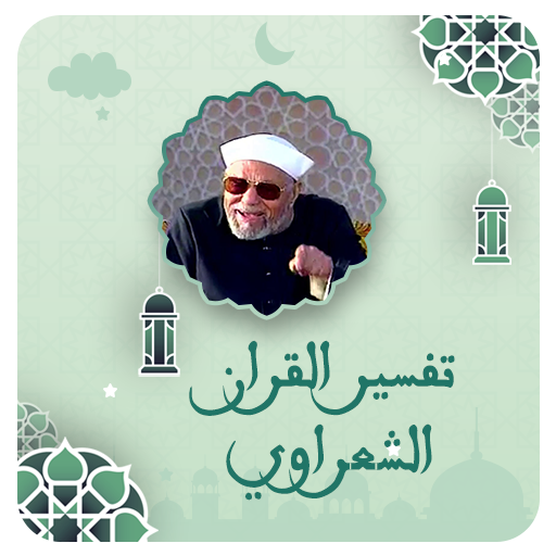 تفسير القران شيخ الشعراوي صوت logo