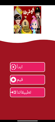 Android application شرطة الاطفال العاب واغاني screenshort