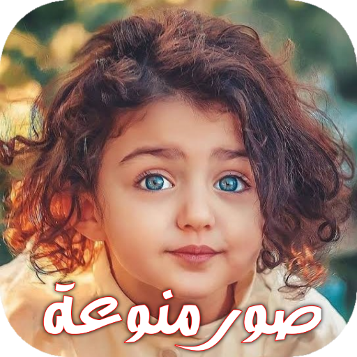 صور منوعة ورمزيات شبابية - تحديث يومي