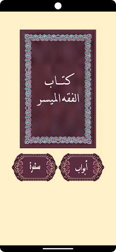 كتاب الفقه الميسر Screen 2