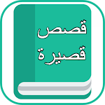 Cover Image of Télécharger قصص قصيرة 1.0.0 APK