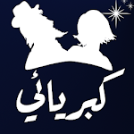 Cover Image of Download كبريائي - كبرياء رجل وانثئ 5.1.7 APK