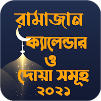 রমজানের সময়সূচী ও দোয়া - Ramadan Calendar 2021