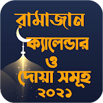 রমজানের সময়সূচী ও দোয়া - Ramadan Calendar 2021 Apk