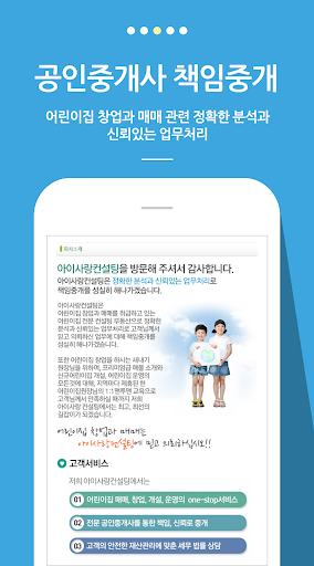 아이사랑컨설팅 – 어린이집매매·어린이집창업 전문 컨설팅 Screen 3