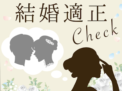 結婚 適正 診断 310417-結婚適正診断 男