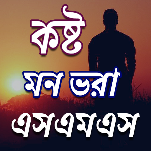 কষ্ট SMS  Icon