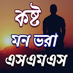 Cover Image of 下载 কষ্ট SMS  APK