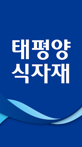 Android application 태평양식자재마트 기산점 screenshort