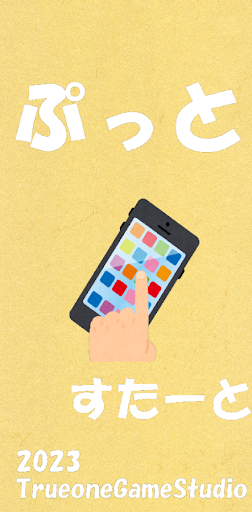 Android application ぷっと screenshort