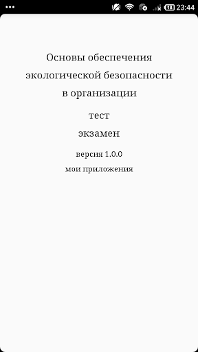 Android application Охрана окружающей среды screenshort