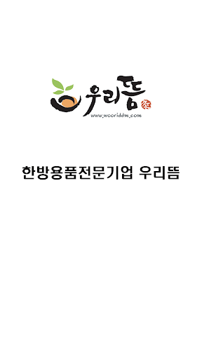 Android application 우리뜸 screenshort