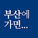 Cover Image of Download 부산에가면 - 부산 여행 관광지, 숙소, 맛집, 쇼핑 정보 1.0 APK