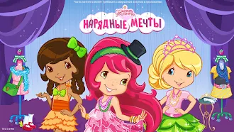 Game screenshot Земляничка: Нарядные мечты mod apk
