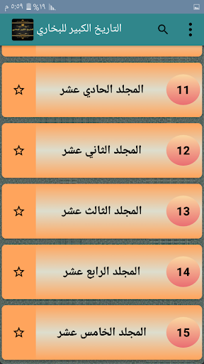 Android application التاريخ الكبير للبخاري screenshort