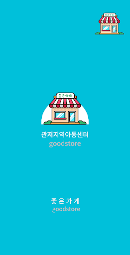 Android application 관저지역아동센터 screenshort