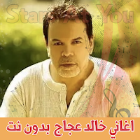 اغاني خالد عجاج بدون انترنت khaled agag