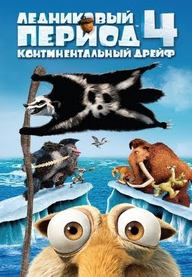Ледниковый период 4: Континентальный дрейф - Movies on Google Play