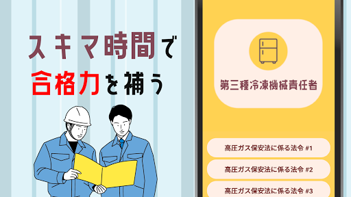 Android application 第三種冷凍機械責任者試験対策の決定版 screenshort