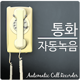 통화자동녹음 icon