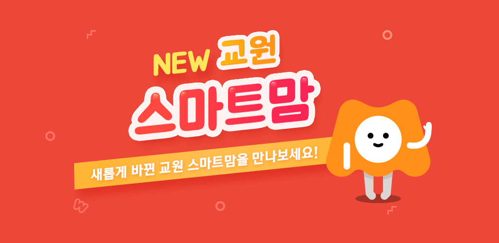 빨간펜 스마트맘- Android 앱 교육을위한 최신 버전 2.2.5.1053