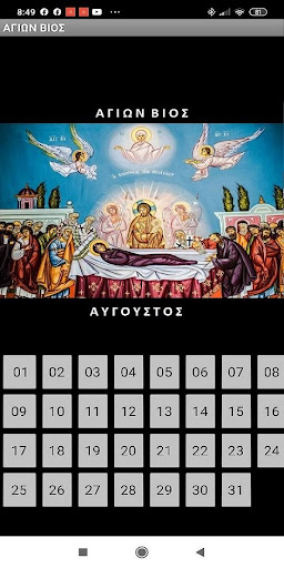 Android application ΑΓΙΩΝ ΒΙΟΣ - ΑΥΓΟΥΣΤΟΣ screenshort