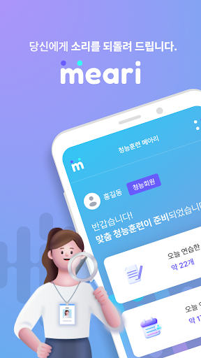 Android application 청능훈련 메아리 screenshort