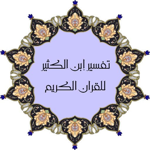 تفسير القران لإبن كثير كاملا logo