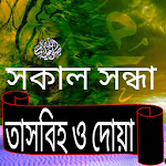 Cover Image of Download তাসবিহ ও দোয়া - সকাল সন্ধা 2.0 APK