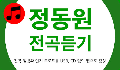 Android application 정동원 노래듣기 - 트로트 노래모음 screenshort