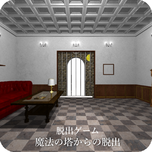 Download 脱出ゲーム 魔法の塔からの脱出 Qooapp Game Store